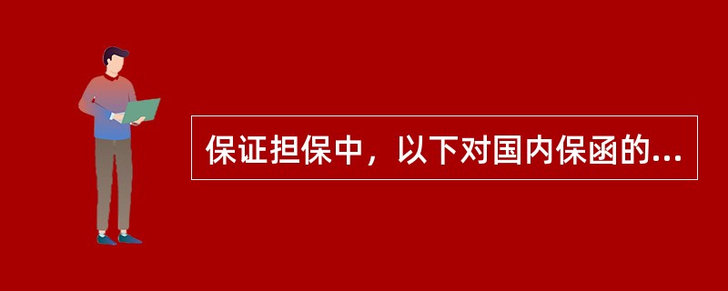 保证担保中，以下对国内保函的有效期描述正确的是（）