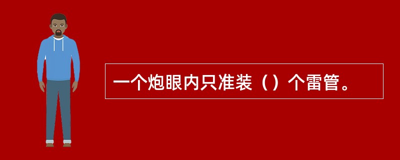 一个炮眼内只准装（）个雷管。