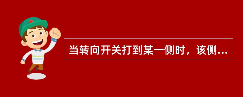 当转向开关打到某一侧时，该侧转向信号灯亮而不闪，故障可能是（）