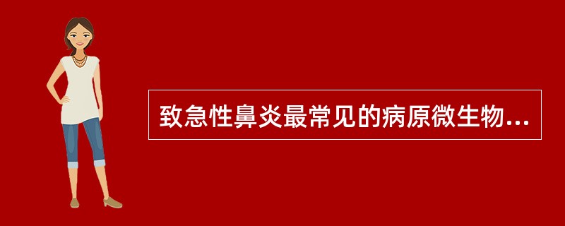 致急性鼻炎最常见的病原微生物是（）