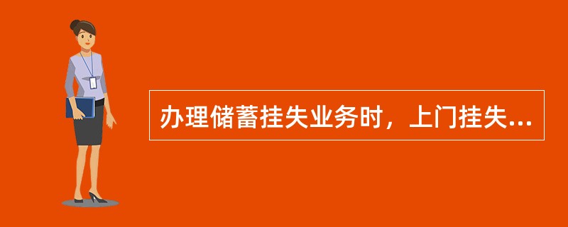 办理储蓄挂失业务时，上门挂失需要把控的风险点不包括以下（）