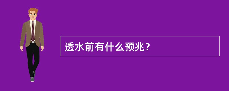 透水前有什么预兆？