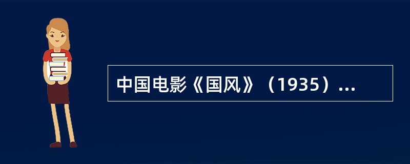 中国电影《国风》（1935）是（）和（）联合导演。