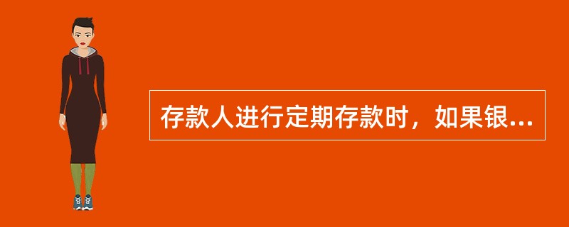 存款人进行定期存款时，如果银行为客户选择的是自动转存的，定期存款到期后，其本金和