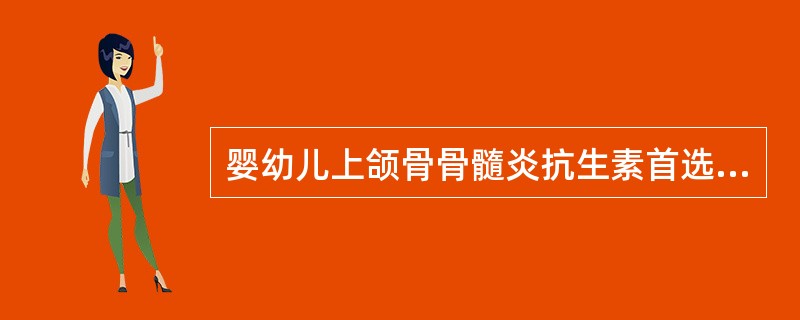 婴幼儿上颌骨骨髓炎抗生素首选（）