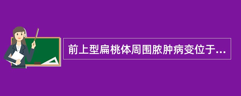 前上型扁桃体周围脓肿病变位于（）