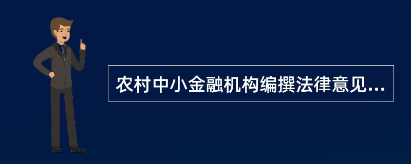 农村中小金融机构编撰法律意见书时，写好法律意见书事实部分要做好以下哪些方面的工作