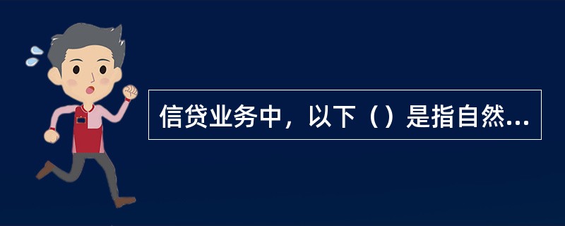 信贷业务中，以下（）是指自然人或者法人以其自身的特定财产为自己或者他人的债务提供