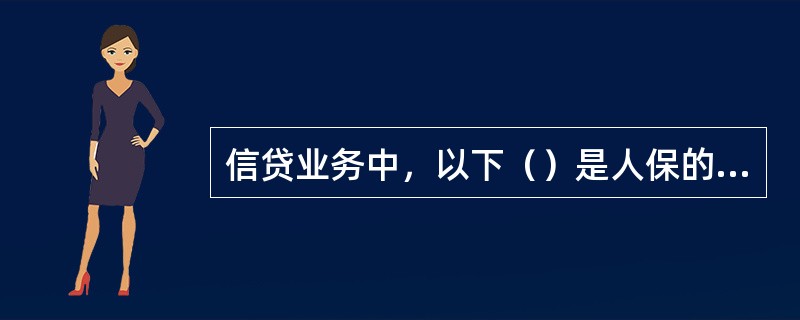 信贷业务中，以下（）是人保的典型形式。