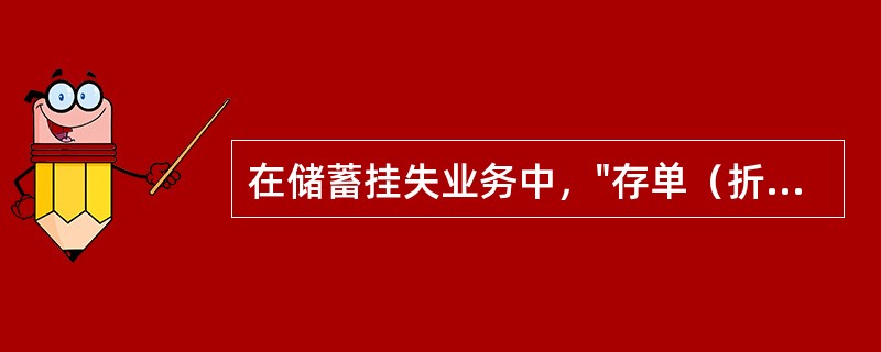 在储蓄挂失业务中，"存单（折）补领和支取"环节现行采取的是以下（）制度。