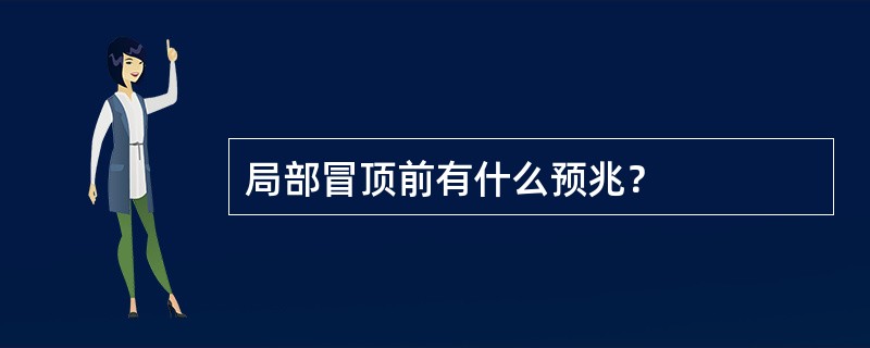 局部冒顶前有什么预兆？