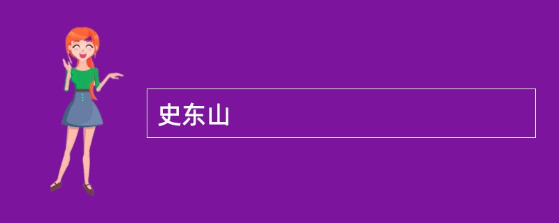 史东山