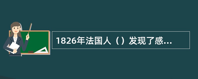 1826年法国人（）发现了感光材料，拍摄了世界上的第一张照片。