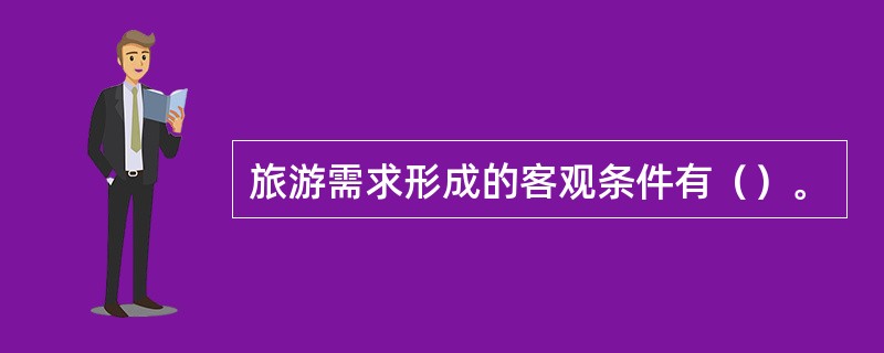 旅游需求形成的客观条件有（）。