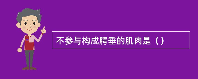 不参与构成腭垂的肌肉是（）