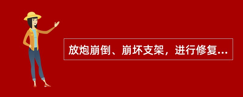 放炮崩倒、崩坏支架，进行修复支架时，应该先检查（），并由外向里逐架进行。