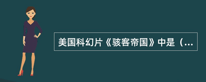 美国科幻片《骇客帝国》中是（）主演了男主角救世尼奥。