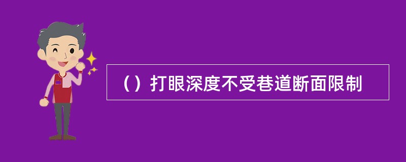 （）打眼深度不受巷道断面限制