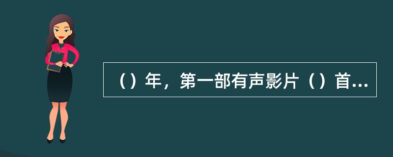 （）年，第一部有声影片（）首次公映，预示中国电影走进有声时代。