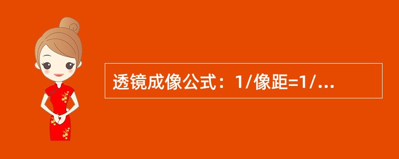 透镜成像公式：1/像距=1/物距（）1/焦距