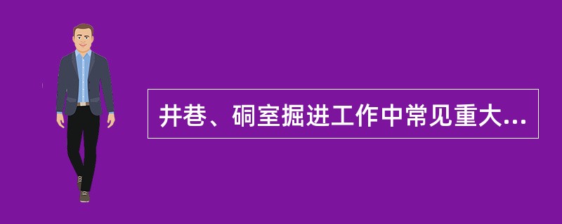 井巷、硐室掘进工作中常见重大事故隐患主要有（）。