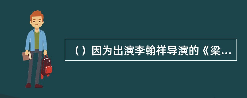 （）因为出演李翰祥导演的《梁山伯与祝英台》（1963）获得第二届金马奖“最佳演技