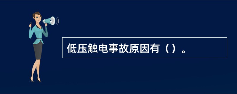 低压触电事故原因有（）。