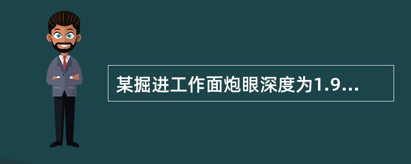 某掘进工作面炮眼深度为1.9米，下面封泥长度正确的是（）。