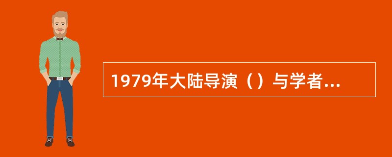 1979年大陆导演（）与学者（）发表《谈电影语言的现代化》一文。