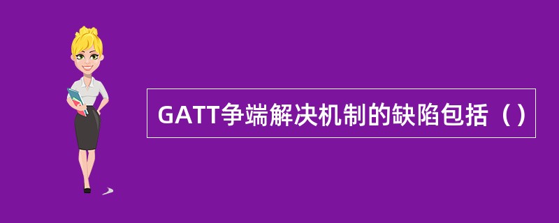 GATT争端解决机制的缺陷包括（）