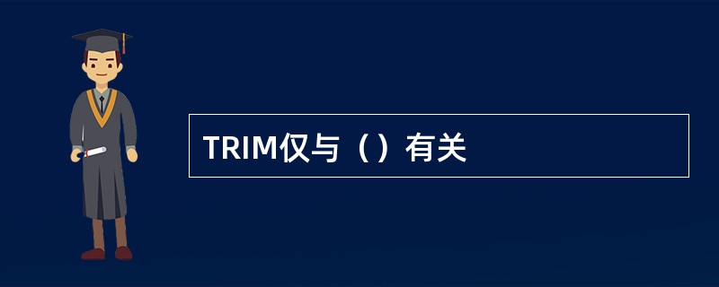 TRIM仅与（）有关