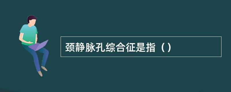 颈静脉孔综合征是指（）