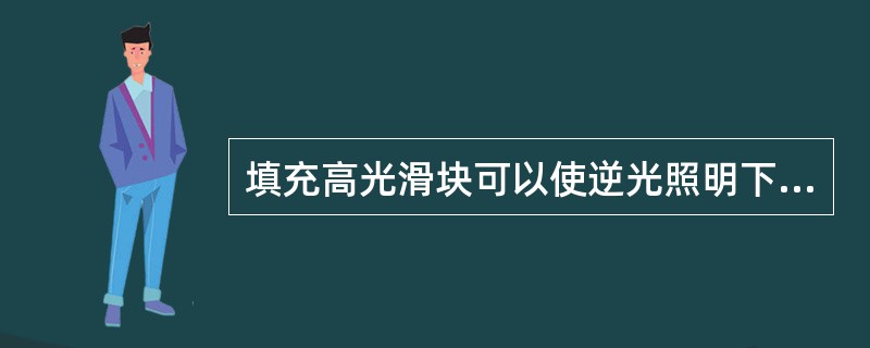 填充高光滑块可以使逆光照明下阴影部分的细节显现出来。