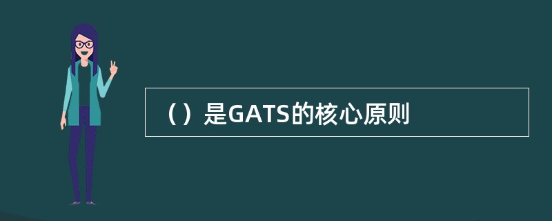 （）是GATS的核心原则