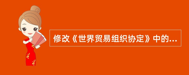 修改《世界贸易组织协定》中的决策条款，需要世界贸易组织成员的（）成员通过。