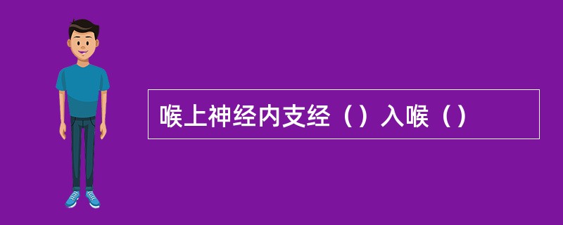 喉上神经内支经（）入喉（）