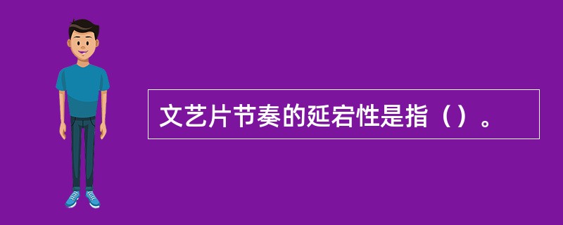 文艺片节奏的延宕性是指（）。