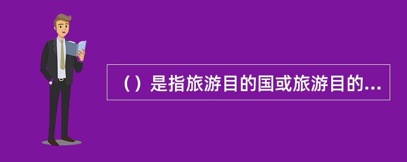 （）是指旅游目的国或旅游目的地向国际旅游市场提供单位旅游产品所能够换取的外汇数量