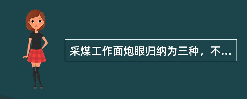 采煤工作面炮眼归纳为三种，不包括（）。