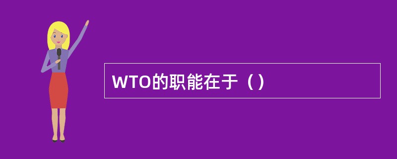 WTO的职能在于（）