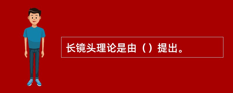 长镜头理论是由（）提出。