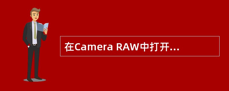 在Camera RAW中打开RAW图像，默认时它向照片应用少量的锐化，如果不要应