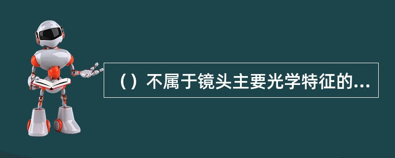 （）不属于镜头主要光学特征的三个参数。