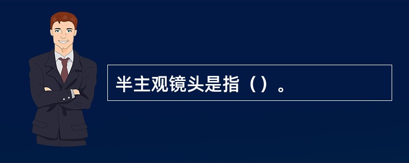 半主观镜头是指（）。