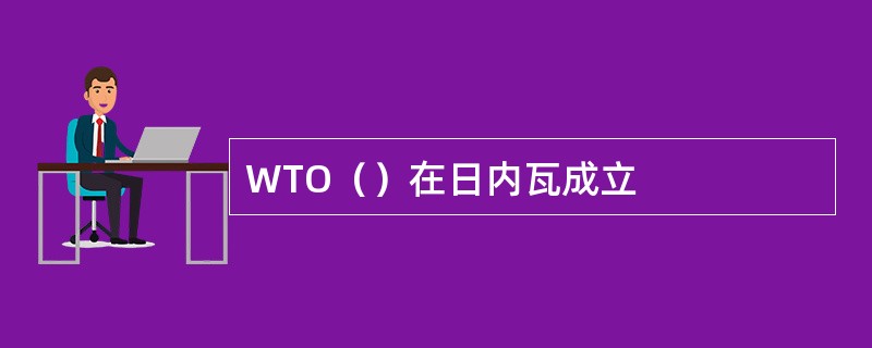 WTO（）在日内瓦成立