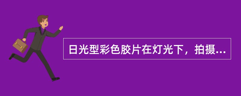 日光型彩色胶片在灯光下，拍摄必须（）。