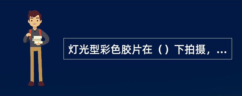 灯光型彩色胶片在（）下拍摄，必须降低光源的色温。
