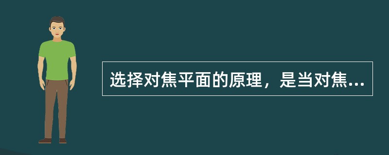 选择对焦平面的原理，是当对焦清晰后缩小光圈，会使景深在与对焦平面成900的垂直方