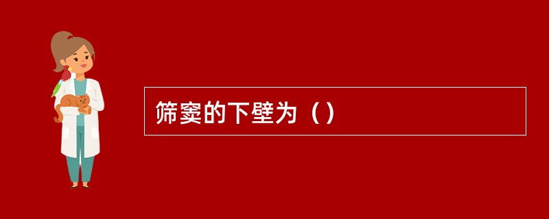 筛窦的下壁为（）