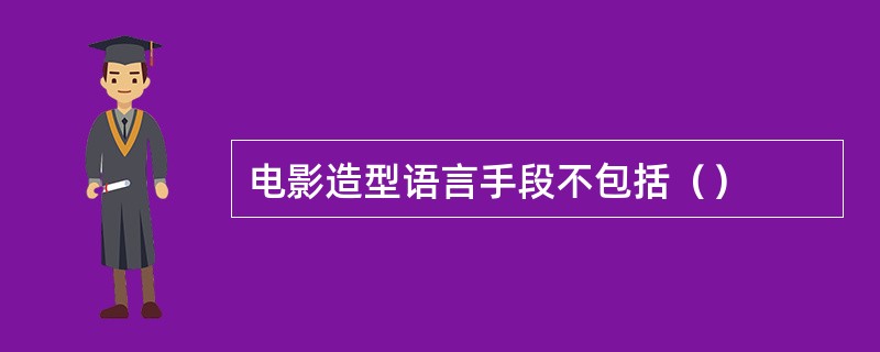 电影造型语言手段不包括（）